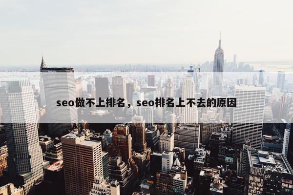 seo做不上排名，seo排名上不去的原因