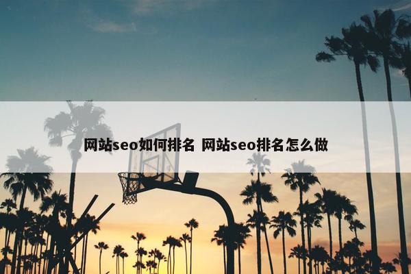 网站seo如何排名 网站seo排名怎么做