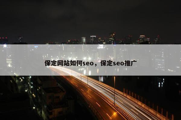 保定网站如何seo，保定seo推广