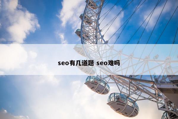 seo有几道题 seo难吗