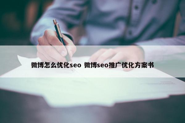 微博怎么优化seo 微博seo推广优化方案书