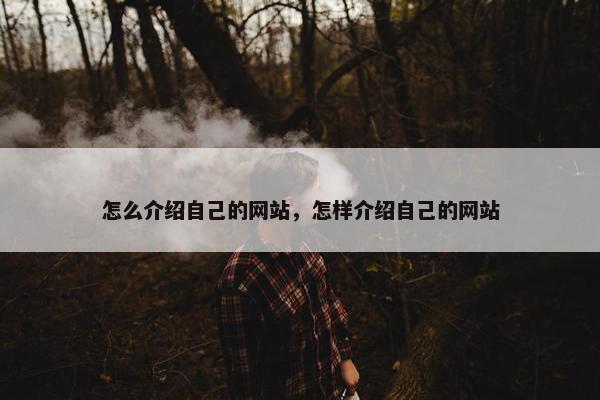 怎么介绍自己的网站，怎样介绍自己的网站