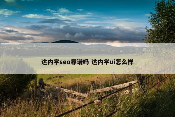 达内学seo靠谱吗 达内学ui怎么样