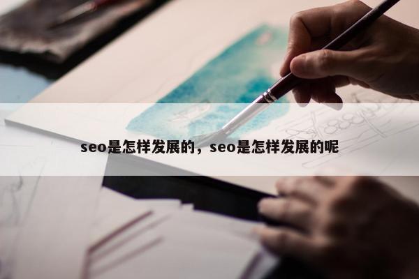 seo是怎样发展的，seo是怎样发展的呢