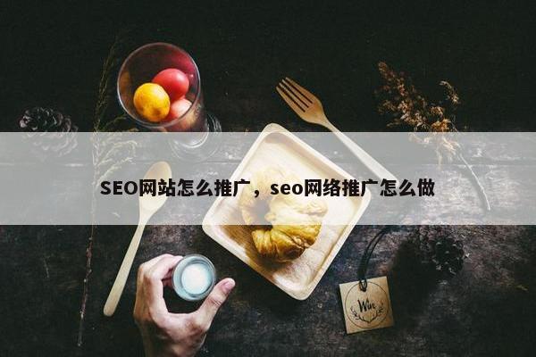SEO网站怎么推广，seo网络推广怎么做