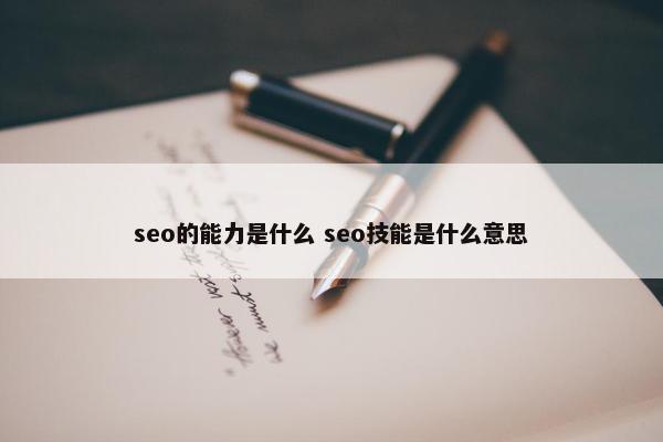 seo的能力是什么 seo技能是什么意思