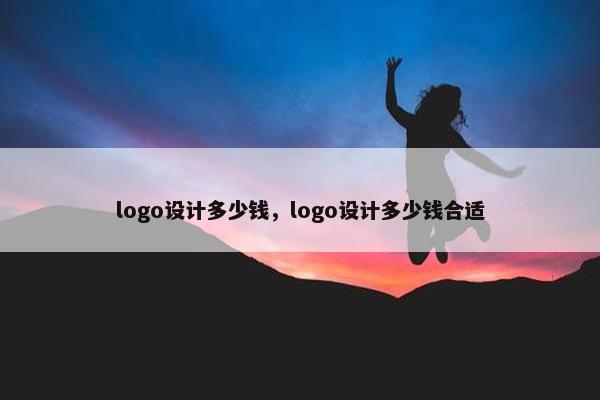 logo设计多少钱，logo设计多少钱合适