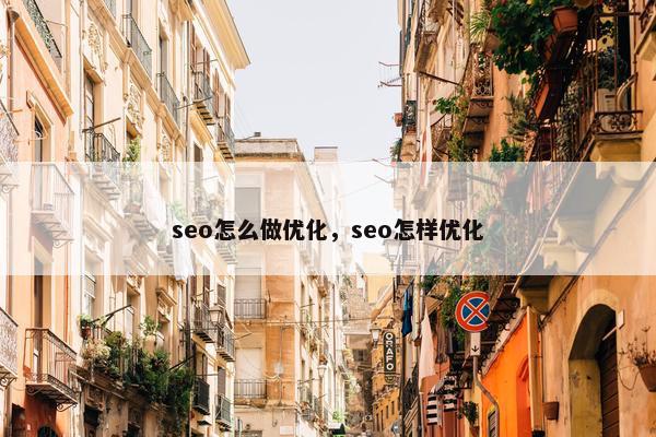 seo怎么做优化，seo怎样优化