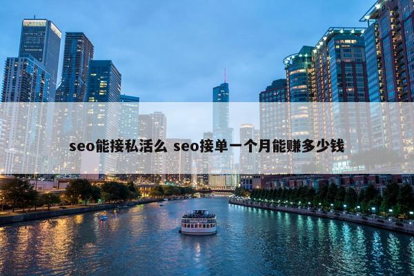 seo能接私活么 seo接单一个月能赚多少钱