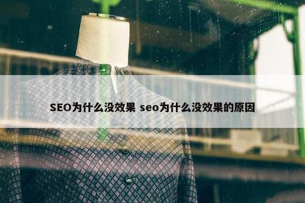 SEO为什么没效果 seo为什么没效果的原因