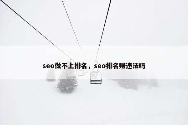 seo做不上排名，seo排名赚违法吗