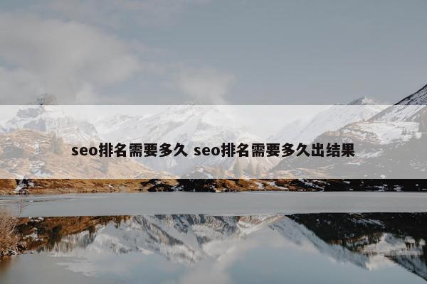 seo排名需要多久 seo排名需要多久出结果