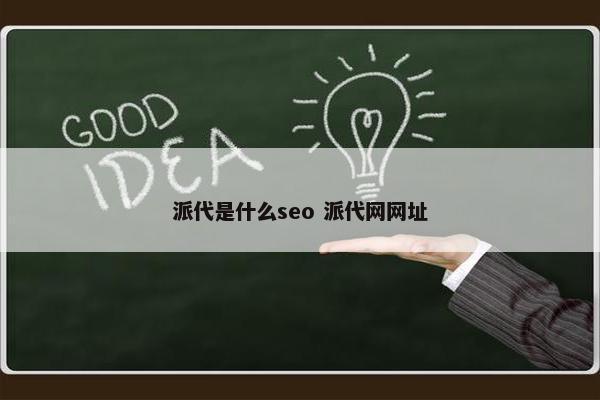 派代是什么seo 派代网网址