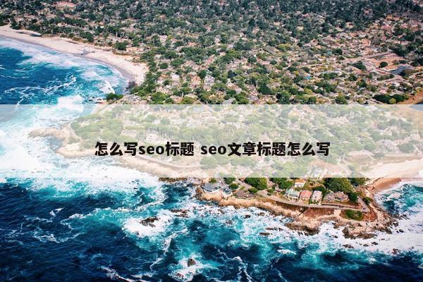 怎么写seo标题 seo文章标题怎么写