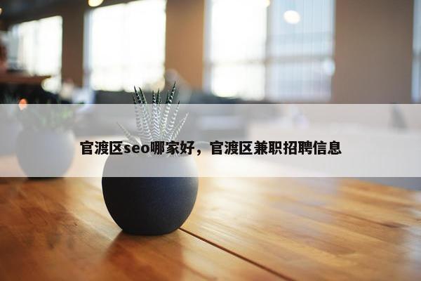 官渡区seo哪家好，官渡区兼职招聘信息