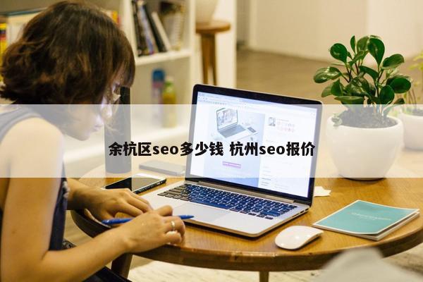 余杭区seo多少钱 杭州seo报价