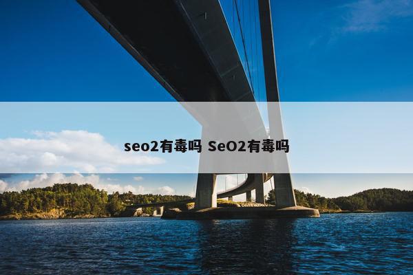 seo2有毒吗 SeO2有毒吗