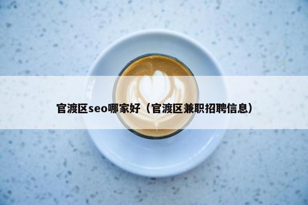 官渡区seo哪家好（官渡区兼职招聘信息）