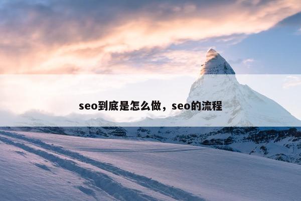 seo到底是怎么做，seo的流程