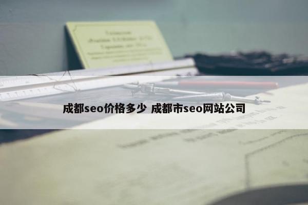 成都seo价格多少 成都市seo网站公司