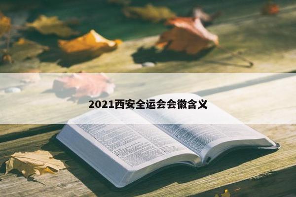 2021西安全运会会徽含义