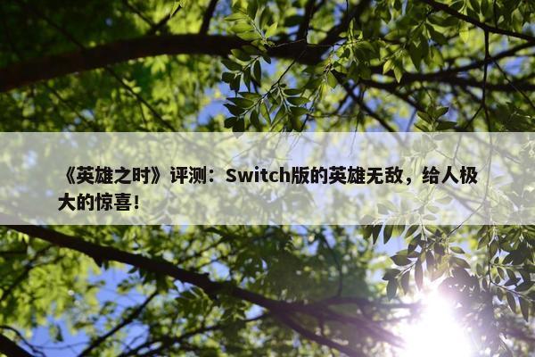 《英雄之时》评测：Switch版的英雄无敌，给人极大的惊喜！