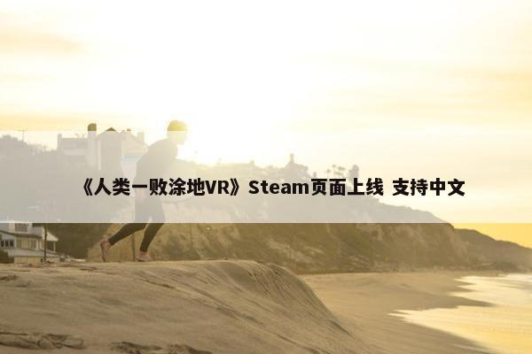 《人类一败涂地VR》Steam页面上线 支持中文