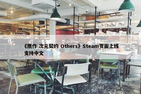 《赝作 次元契约 Others》Steam页面上线 支持中文