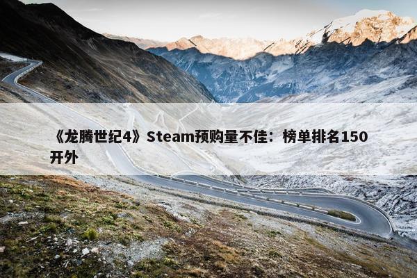 《龙腾世纪4》Steam预购量不佳：榜单排名150开外