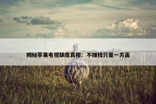 揭秘苹果电视缺席真相：不赚钱只是一方面