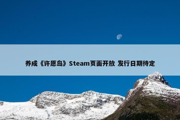 养成《许愿岛》Steam页面开放 发行日期待定