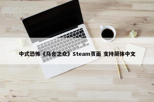 中式恐怖《乌合之众》Steam页面 支持简体中文