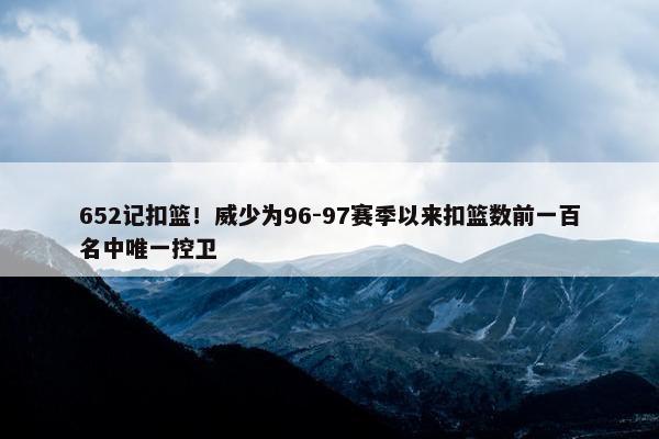 652记扣篮！威少为96-97赛季以来扣篮数前一百名中唯一控卫