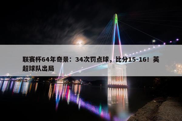 联赛杯64年奇景：34次罚点球，比分15-16！英超球队出局