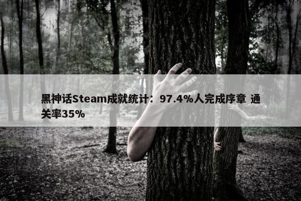 黑神话Steam成就统计：97.4%人完成序章 通关率35%