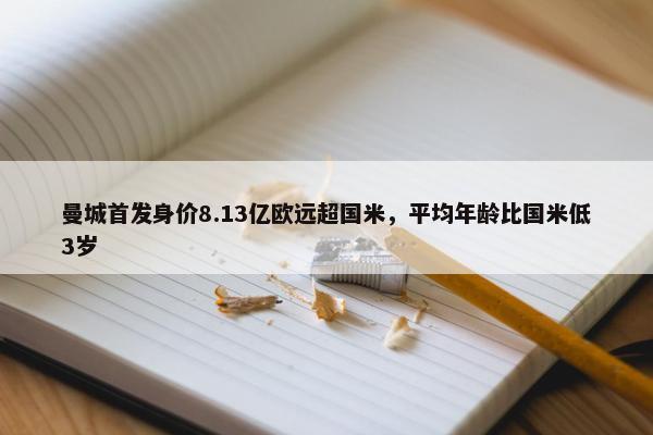 曼城首发身价8.13亿欧远超国米，平均年龄比国米低3岁