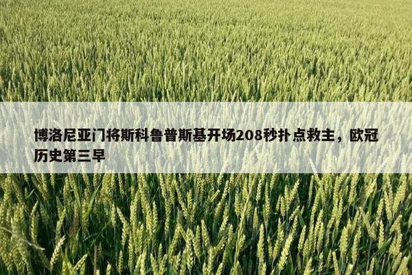 博洛尼亚门将斯科鲁普斯基开场208秒扑点救主，欧冠历史第三早