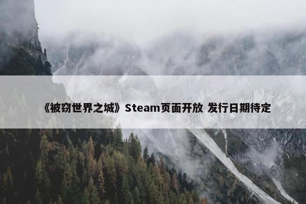 《被窃世界之城》Steam页面开放 发行日期待定