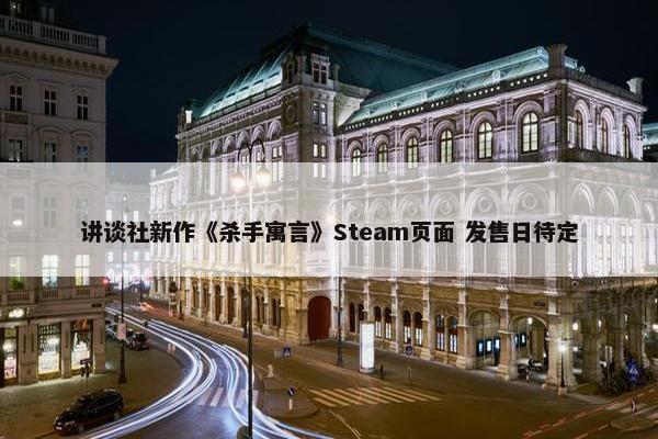 讲谈社新作《杀手寓言》Steam页面 发售日待定