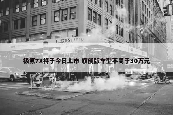 极氪7X将于今日上市 旗舰版车型不高于30万元