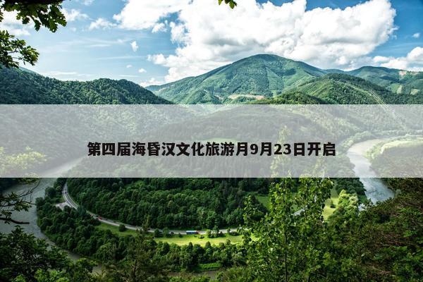 第四届海昏汉文化旅游月9月23日开启