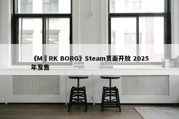 《MÖRK BORG》Steam页面开放 2025年发售