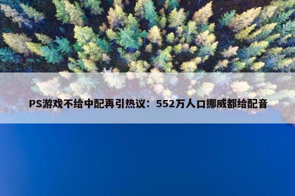 PS游戏不给中配再引热议：552万人口挪威都给配音