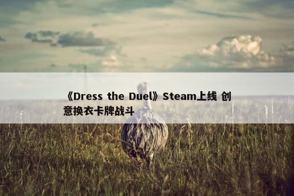 《Dress the Duel》Steam上线 创意换衣卡牌战斗