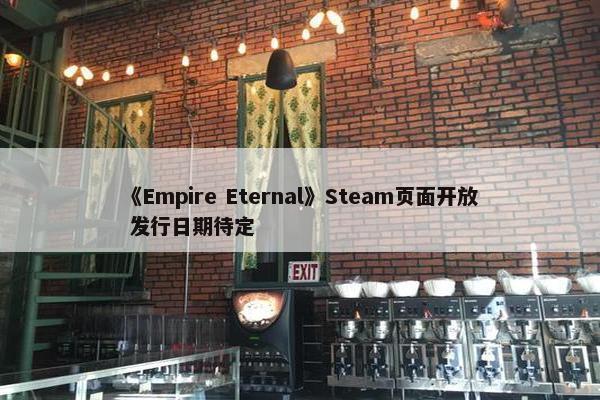 《Empire Eternal》Steam页面开放 发行日期待定