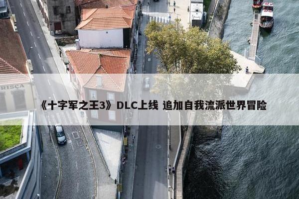 《十字军之王3》DLC上线 追加自我流派世界冒险