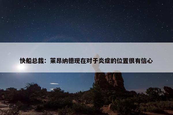 快船总裁：莱昂纳德现在对于炎症的位置很有信心