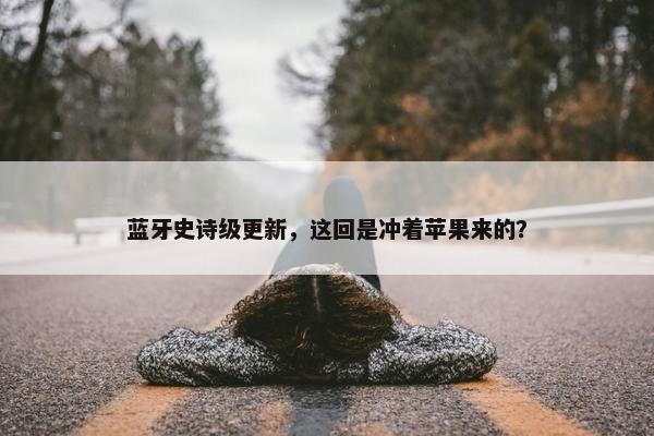 蓝牙史诗级更新，这回是冲着苹果来的？