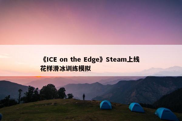 《ICE on the Edge》Steam上线 花样滑冰训练模拟