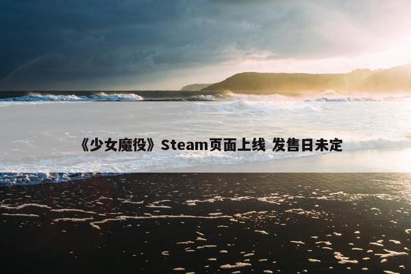 《少女魔役》Steam页面上线 发售日未定